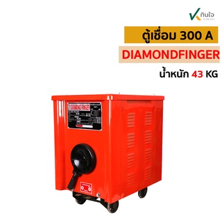 ตู้เชื่อม 300A นิ้วเพชร ตลอย์ทองแดงแท้100% ขนาดตู้63x53x37 cm. น้ำหนัก43กก.
