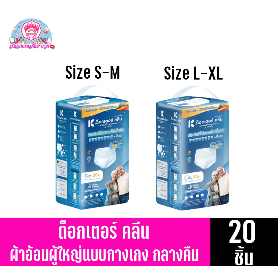 ด็อกเตอร์ คลีน ผ้าอ้อมผู้ใหญ่แบบกางเกง สำหรับกลางคืน จุ 20 ชิ้น