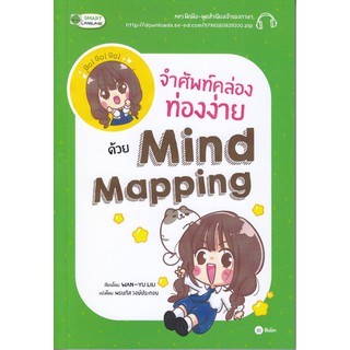 จำศัพท์คล่อง ท่องง่าย ด้วย Mind Mapping