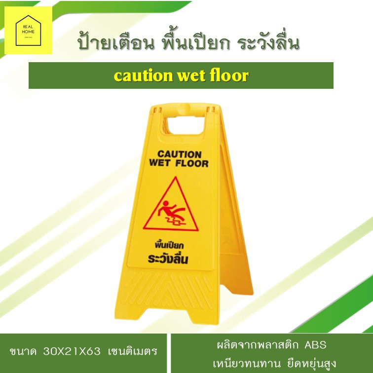 ป้ายเตือน พื้นเปียก ระวังลื่น ป้ายเหลือง ป้ายตั้งพื้น ป้ายเตือนทำความสะอาด caution wet floor ผลิตจาก