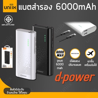 D-Power V600 แบตสำรอง 6000mAh ขึ้นเครื่องได้ พกพาสะดวก Powerbank ใส่แบตเต็ม มาตรฐาน มอก.