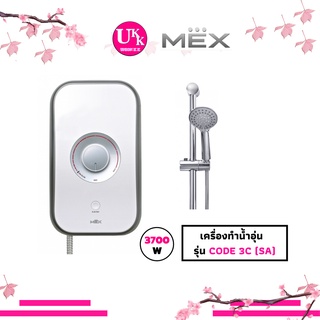 MEX เครื่องทำน้ำอุ่น รุ่น CODE 35E (SA) แทนรุ่น CODE 3C (SA) สีขาว/บรอนซ์เงิน  : 3700W