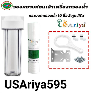 เครื่องกรองน้ำ PP10นิ้ว 1ขั้นตอน USAriya กรองละเอียดถึง5ไมคอน เครื่องกรอง ไส้กรอง ชุดกรองหยาบ ชุดกรองตะกอน  กรองน้ำใช้