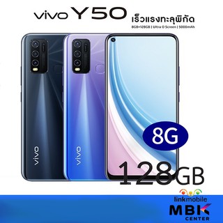 VIVO Y50 128GB RAM 8GB สินค้าใหม่ ประกันศูนย์วีโว่ไทย | LiNK Mobile จำหน่ายสมาร์ทโฟนแท้ ราคาถูก ออนไลน์