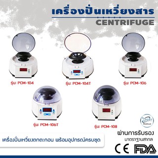 เครื่องปั่นเหวี่ยงสาร Centrifuge แบบตั้งโต๊ะ เครื่องปั่นเหวี่ยงสารให้ตกตะกอนควบคุมการทำงานแบบปุ่มสัมผัส น้ำหนักเบา