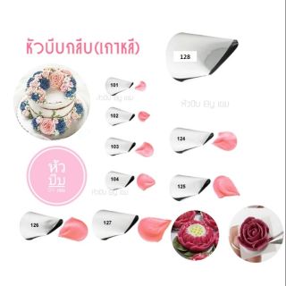 หัวบีบกลีบเกาหลี(เลือกซื้อตามเบอร์ได้)​