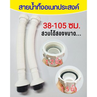 ท่อน้ำทิ้ง ยาว 38-105 50-180 ซม. มีเกลียว สวม 1.2" 1.5" นิ้ว ท่อย่น ล้างจาน ล้างหน้า สายน้ำทิ้ง สะดือ ซิงค์ อ่าง พลาสติก