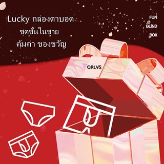 Lucky กล่องตาบอด ชุดชั้นในชาย เซ็กซี่ จีสตริง กางเกงบ็อกเซอร์ชาย การจัดส่งแบบสุ่ม 1Pcs คุ้มค่าของขวัญ CK1501