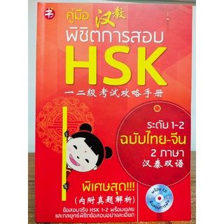 หนังสือ : คู่มือพิชิตการสอบ HSK ระดับ 1-2 ฉบับไทย-จีน 2 ภาษา (พร้อม CD)