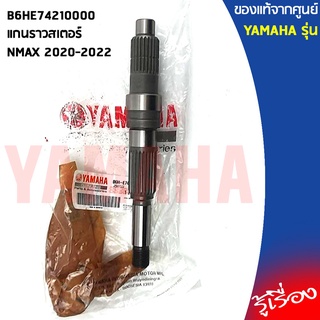 B6HE74210000แกนราวสเตอร์NMAX 2020-2022 แท้เบิกศูนย์