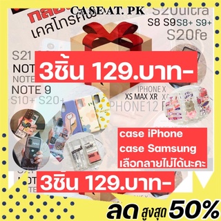 *ร้านไทย*3ชิ้น129บาท เคสกล่องสุ่ม เคสsamsung case iphone oppo huawei ทุกรุ่น 3ชิ้น129บาท คละลาย สุ่มลาย เลือกลายไม่ได้