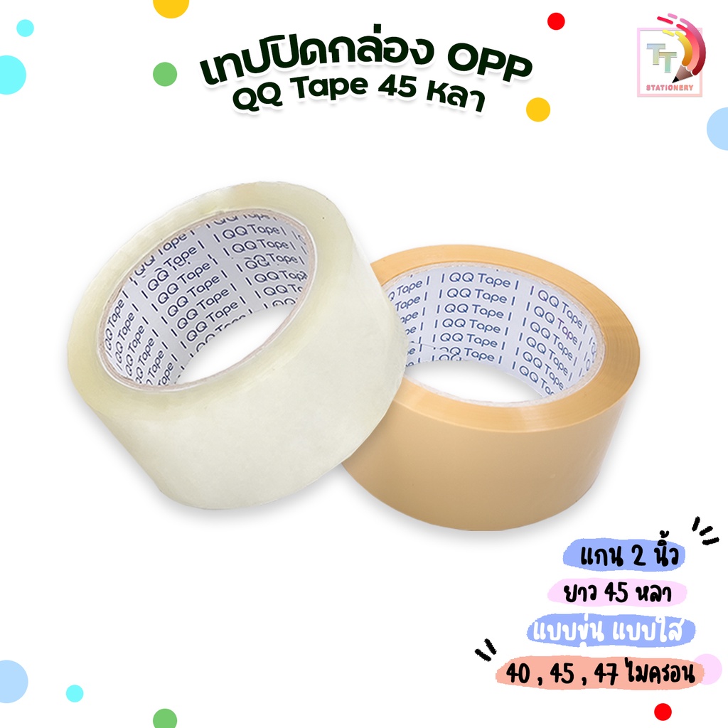 QQ Tape เทปใส OPP เทปปิดกล่อง ขนาด 2นิ้ว ยาว 45 หลา 40 45 47 ไมครอน (1ม้วน )