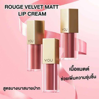 Y.O.U Rouge Velvet Matte Lip Cream 4.5g. ลิปสติกเนื้อแมทนุ่มดุจกำมะหยี่ เม็ดสีแน่น บางเบา ไม่ตกร่อง