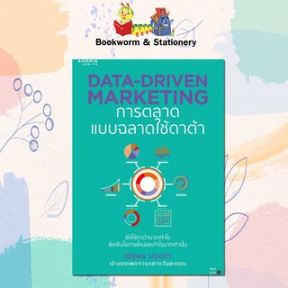 Data-Driven Marketing การตลาดแบบฉลาดใช้ดาต้า เขียนโดย ณัฐพล ม่วงทำ