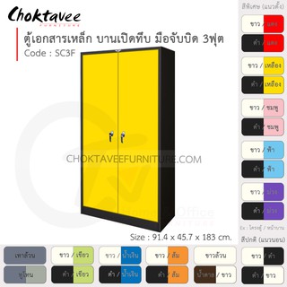 ตู้เอกสารเหล็ก ลึกมาตรฐาน บานเปิด-ทึบ มือจับบิด 3ฟุต รุ่น SC3F-Black (โครงตู้สีดำ) [EM Collection]