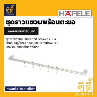 HAFELE ราวแขวนอเนกประสงค์ สแตนเลส พร้อมตะขอ (Railing Tube) ราวแขวน ราวแขวนตะแกรงอเนกประสงค์ 80 ซม. 120 ซม.