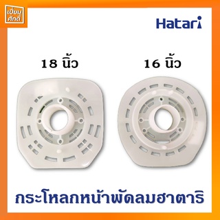 กระโหลกหน้าพัดลมฮาตาริ ฝาครอบมอเตอร์ 16,18 นิ้ว