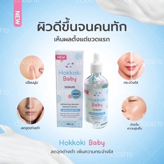 Hokkoki Baby Serum 100ml. เซรั่ม ฮอกโกกิ เบบี้