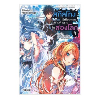 สกิลโกงไร้เทียมทาน สร้างตำนานในสองโลก เล่ม 4