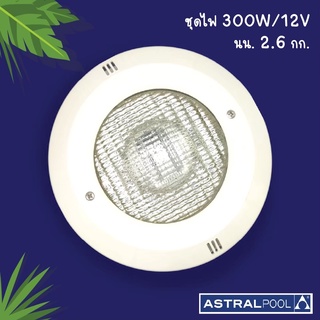 ชุดไฟ 300W/12V PP BRAND ASTRALPOOL