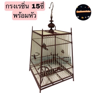 กรงสปอร์ต 15ซี่ กรงเรซิ่น กรงนกกรงหัวจุก กรงนกสวยงาม พร้อมหัว