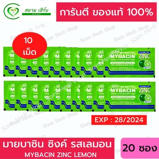 มายบาซิน ซิงค์ รสเลม่อน MyBacin ZINC Lemon 20 ซอง x 10 เม็ด_Greater เกร๊ทเตอร์ฟาร์ม่า