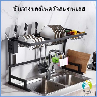 Comfy Kitchen shelf ชั้นคร่อมอ่างล้างจาน ชนิดสเตนเลส  สำหรับวางจาน แถ้ว ถ้วย