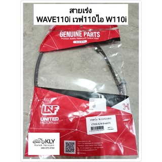 สายเร่ง WAVE110i เวฟ110ไอ W110i ปี2009-ปี2018 งานแท้ศูนย์HONDA  และงานLNF