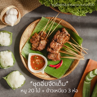 หมูปิ้งพร้อมทานชุด20ไม้ [ฟรี!! ข้าวเหนียว 3 ห่อ] พร้อมน้ำจิ้มแจ่ว