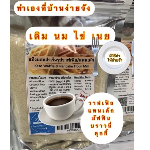 คีโต/keto แป้งวาฟเฟิล / แพนเค้ก คีโตสำเร็จรูป