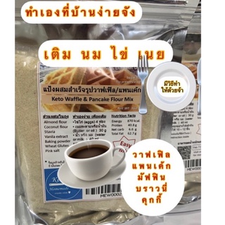 ราคาคีโต/keto  แป้งวาฟเฟิล / แพนเค้ก คีโตสำเร็จรูป