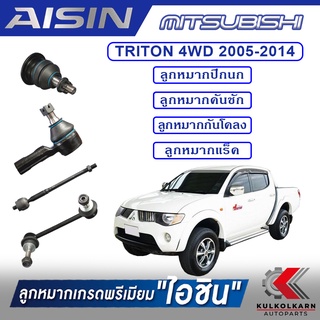 AISIN ลูกหมาก  MITSUBISHI / TRITON 4WD,PLUS,PAJERO SPORT  ปี 2005-2014