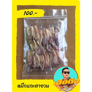 หมึกแกะตาอวนเนื้อขาวอร่อยไม่คค่อยเค็มพร้อมส่ง