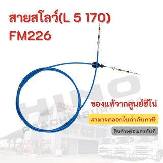 สายสโลว์(L 5 170) HINO รุ่นรถ FM226 อะไหล่รถบรรทุก แท้จากศูนย์