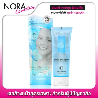 Provamed Acniclear Cleansing Gel [120 ml.] เจลล้างหน้าสูตรเฉพาะสำหรับผู้มีปัญหาสิว