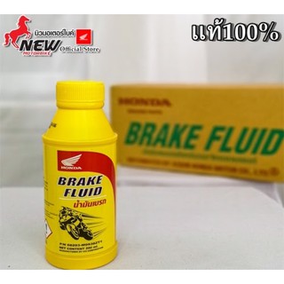 น้ำมันเบรคแท้ 100% HONDA P/N 08203-M9938ZT1 NET CONTENT 200 ml.