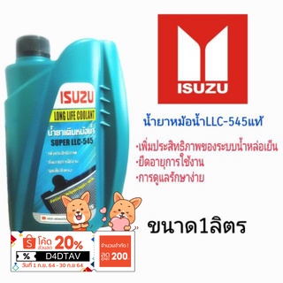 น้ำยาหม้อน้ำอีซูซุแท้ LLC-545แท้