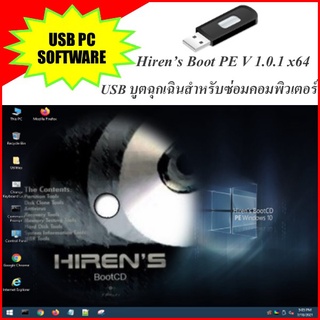 USB บูตฉุกเฉินสำหรับซ่อมคอมพิวเตอร์ WIN PE (Hiren’s Boot USB PE v1.0.1x64)