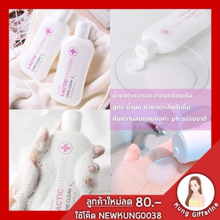 น้ำยาล้างจุดซ่อนเร้น น้ำยาอนามัย กิฟฟารีน แลคติก ไฮจีนิค แคร์ คลีนGiffarine Lactic Hygienic Care Clean สูตรน้ำนม ที่ทำคว