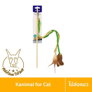 [MALETKHAO] Kanimal (คานิมอล) ของเล่นแมว ไม้ล่อแมว เชือกยาวพันปลา พร้อมกระดิ่ง สำหรับแมวทุกสายพันธุ์