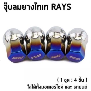 จุ๊บลมไทเทดังซิ่ง จุกลม จุ๊บลม RAYS ไทเทเนียม ใส่ได้ทั้งรถยนต์และมอไซส์ / 1ชุด 4เม็ด (QP18)