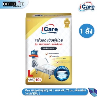 iCare แผ่นรอง แผ่นรองซับ ไอแคร์ ไซส์ L ขนาด 45 x 70 cm. แพ็คเกจใหม่ ( แบบยกลัง 100 ชิ้น / 10 แพ็ค )