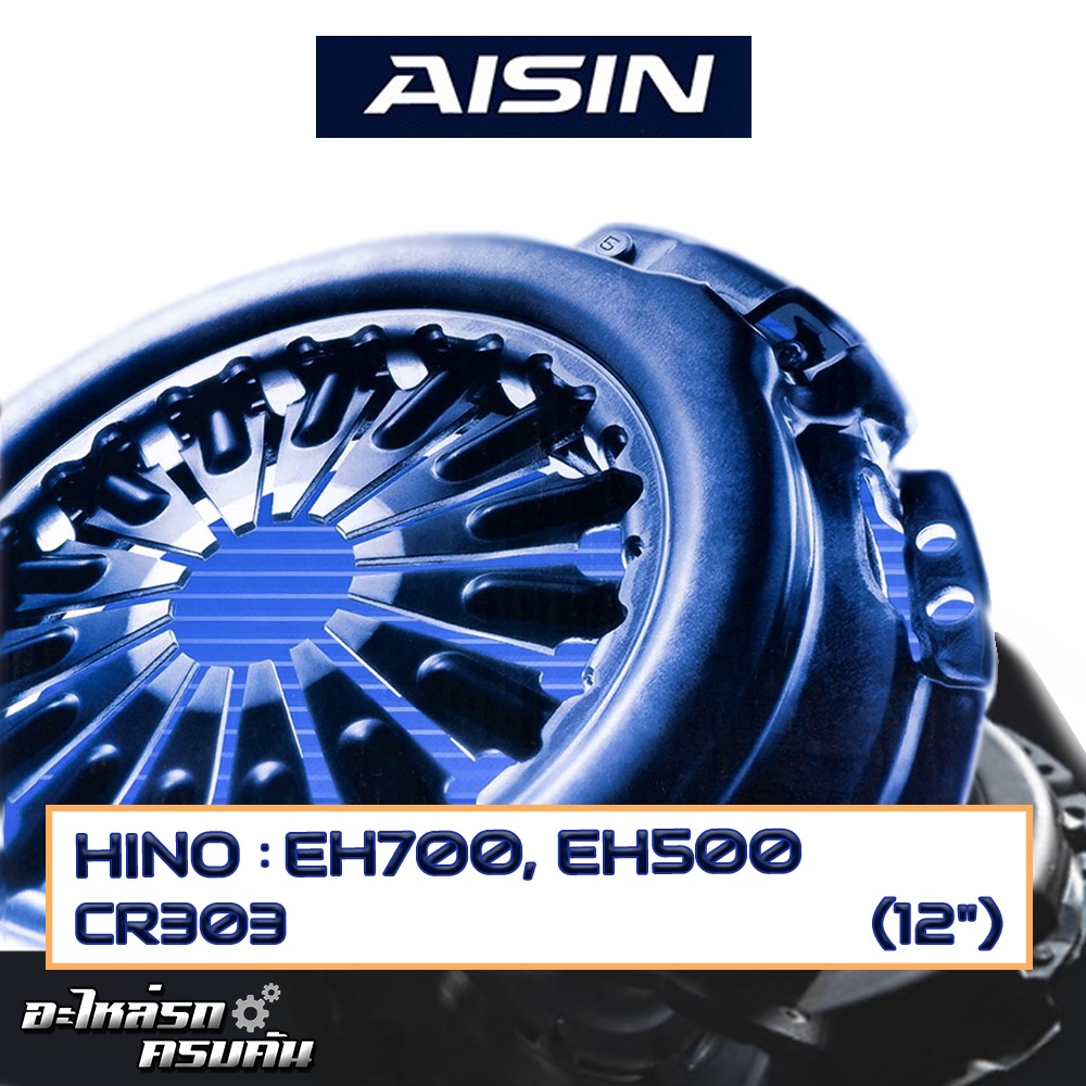 หวีคลัทช์ AISIN สำหรับ HINO EH700, EH500 ขนาด 12'' [CR303]