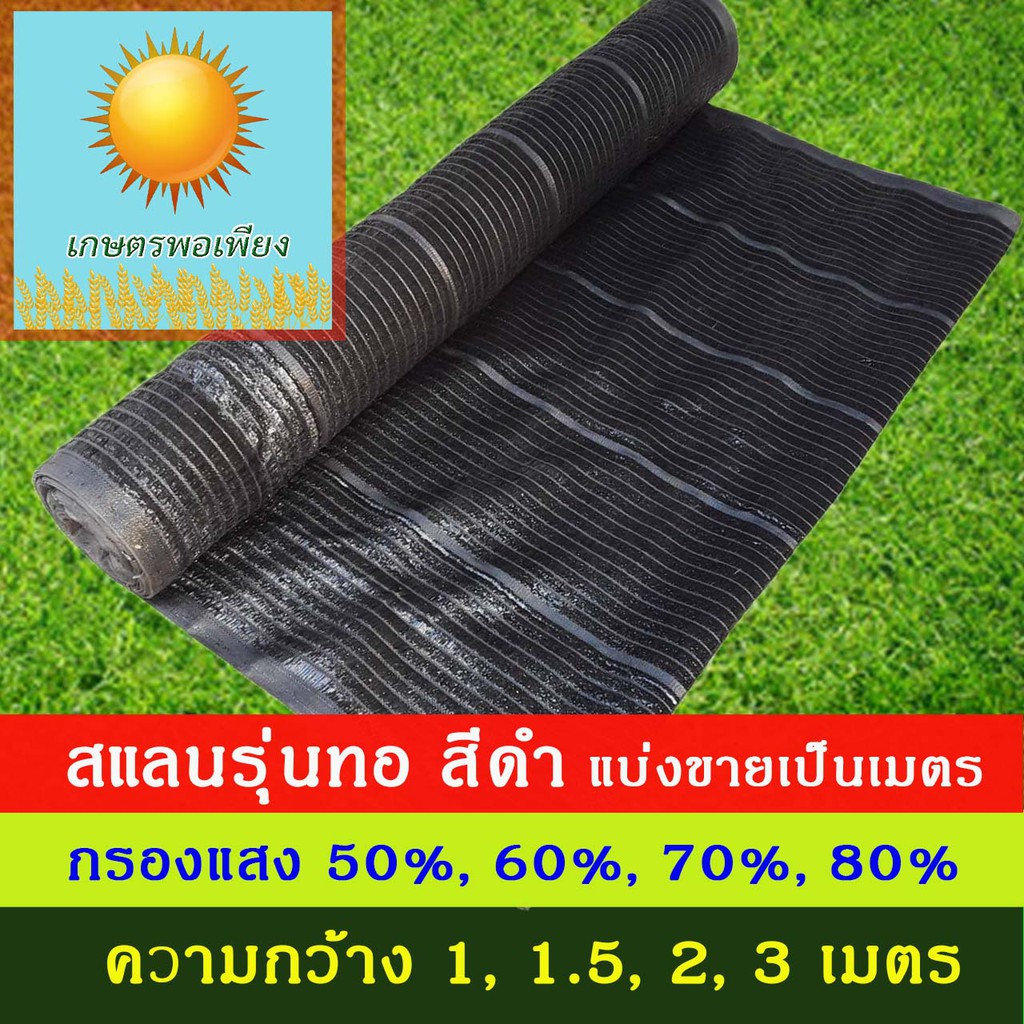 สแลน สีดำ กว้าง 1,2,3 เมตร แบ่งขายเป็นเมตร ตัดตามความยาวที่ต้องการเท่ากับจำนวนชิ้นที่สั่งซื้อครับ
