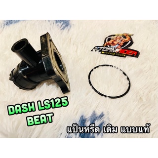 แป้นหรีด เดิม DASH LS125 BEAT +โอริง ทนความร้อนสูง แบบแท้