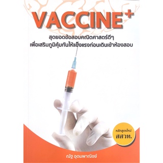 Chulabook(ศูนย์หนังสือจุฬาลงกรณ์มหาวิทยาลัย) C111หนังสือ9786165822152VACCINE + สุดยอดข้อสอบคณิตศาสตร์ดี ๆ เพื่อเสริมภูมิคุ้มกันให้แข็งแรงก่อนเดินเข้าห้องสอบ (สสวท.)