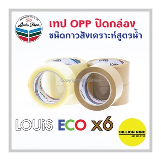 ✨ยกแถว6ม้วน✨ เทปปิดกล่อง ใส/น้ำตาล เทปOPP LOUIS ECO กาวอะคริลิคสูตรน้ำ  48มม.2" ยาว 45y 50y 100y หนา 40, 43, 45ไมครอน