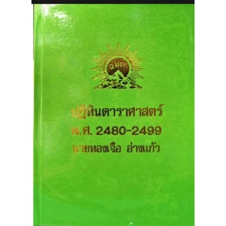 ปฏิทินดาราศาสตร์ พ.ศ 2480-2499 อ.ทองเจือ อ่างแก้ว ราคา 600 บาท