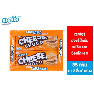 Cal Cheese แคลชีส เวเฟอร์ครีมรสชีส และช็อกโกแลต 35 ก. x 12 ชิ้น/กล่อง