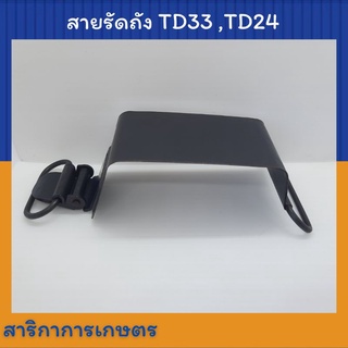 สายรัดถัง เหล็กรัดถังน้ำมัน เครื่องตัดหญ้า TD33 TD24